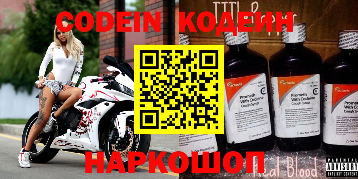 Codein Purple Drank Вышний Волочёк