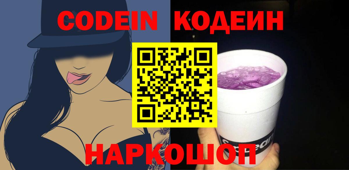 Вышний Волочёк  Codein напиток Lean (лин)  Вход с VPN 